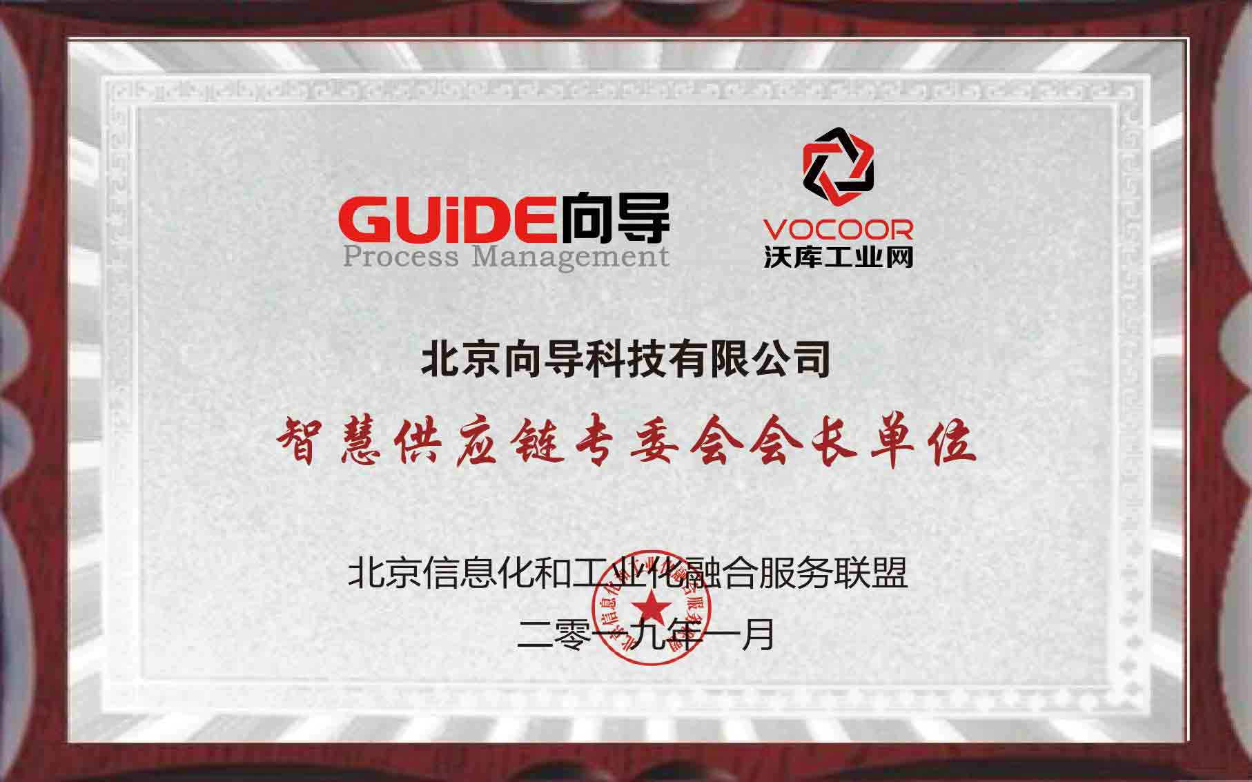 两化融合智慧供应链专委会会长单位